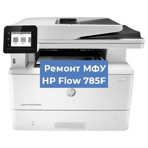 Замена МФУ HP Flow 785F в Воронеже